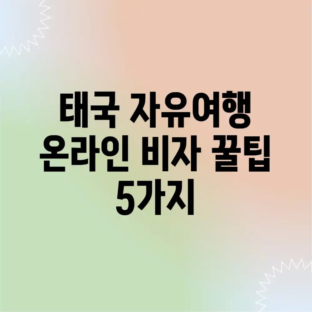태국 자유여행, 온라인 비자 꿀팁 5가지!