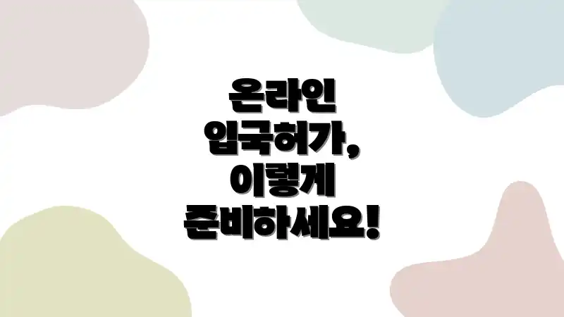 온라인 입국허가, 이렇게 준비하세요!