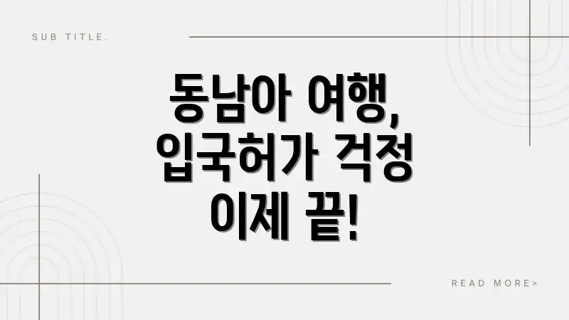 동남아 여행, 입국허가 걱정 이제 끝!