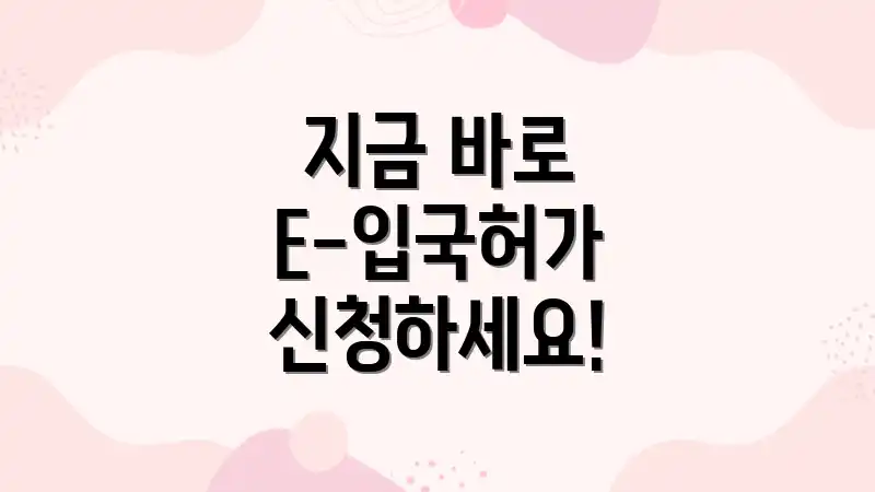 지금 바로 E-입국허가 신청하세요!