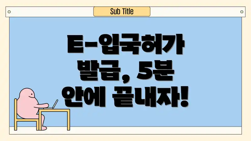 E-입국허가 발급, 5분 안에 끝내자!