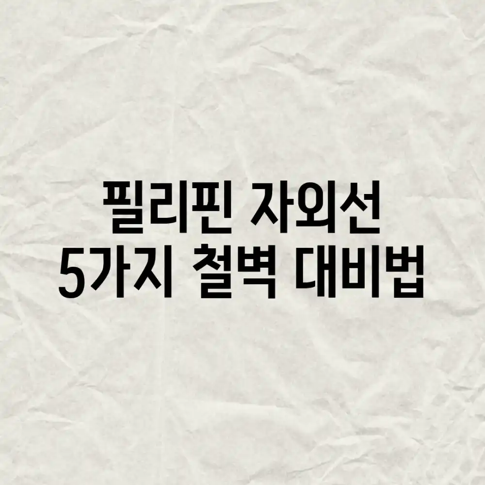 필리핀 자외선, 5가지 철벽 대비법