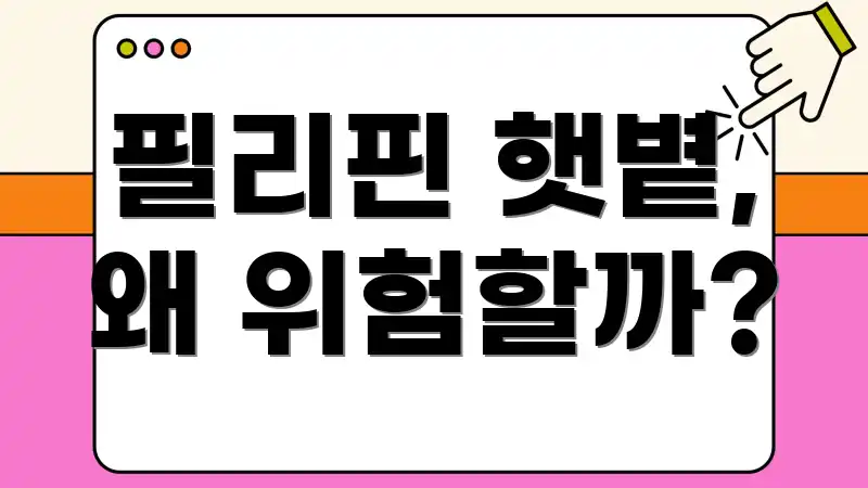 필리핀 햇볕, 왜 위험할까?