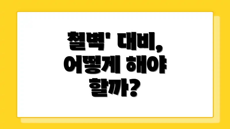 철벽' 대비, 어떻게 해야 할까?