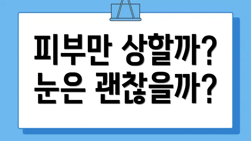 피부만 상할까? 눈은 괜찮을까?