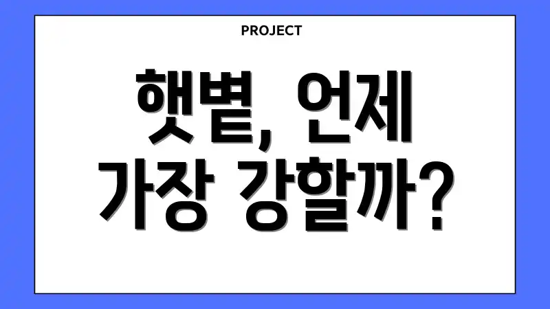 햇볕, 언제 가장 강할까?