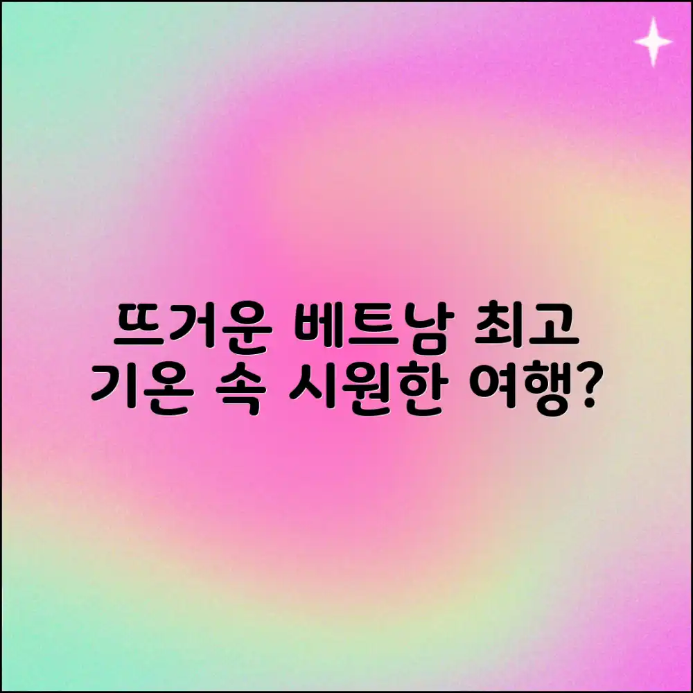 뜨거운 베트남, 최고 기온 속 시원한 여행 가능할까요?