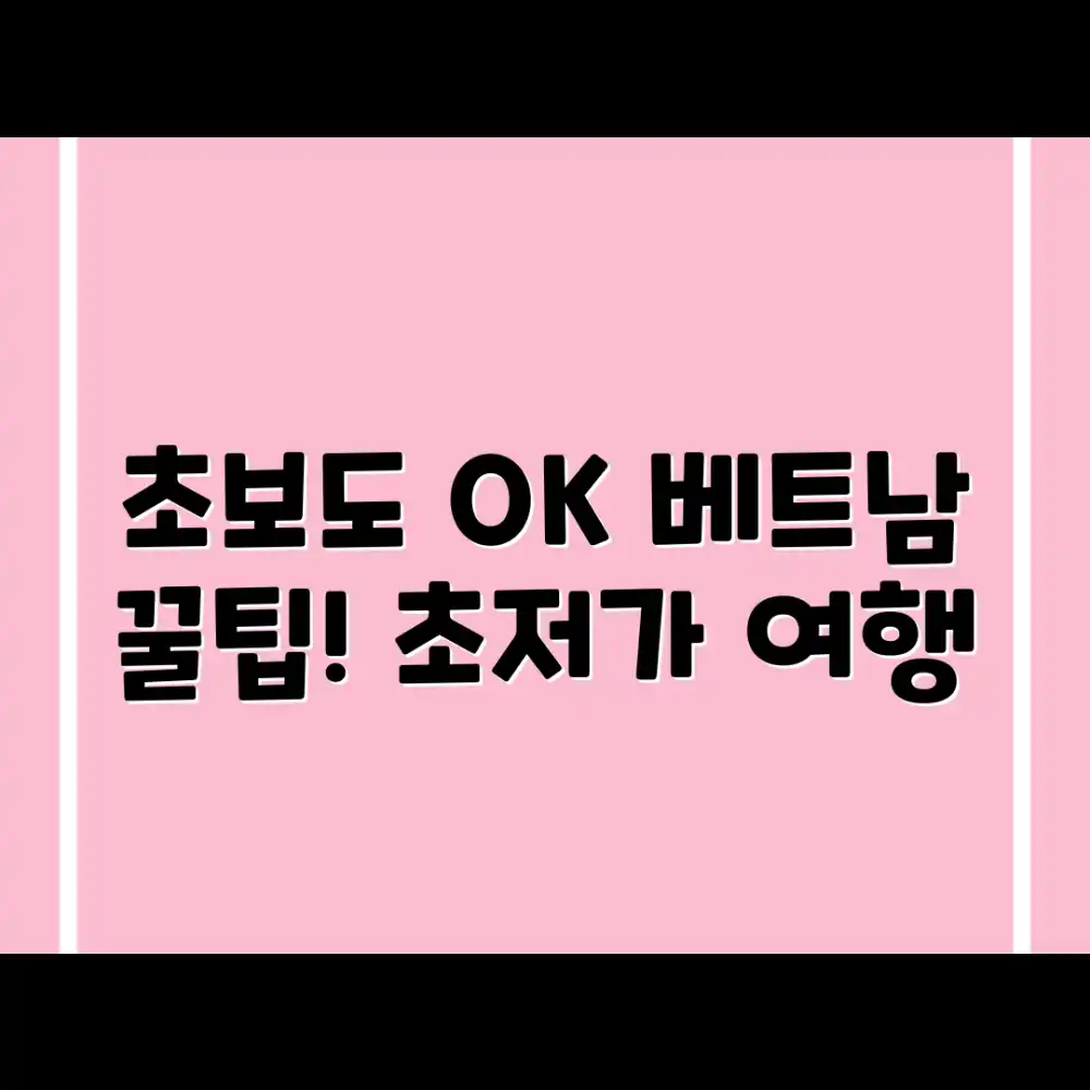 알뜰 초보 베트남 배낭여행: 꿀팁 총정리!