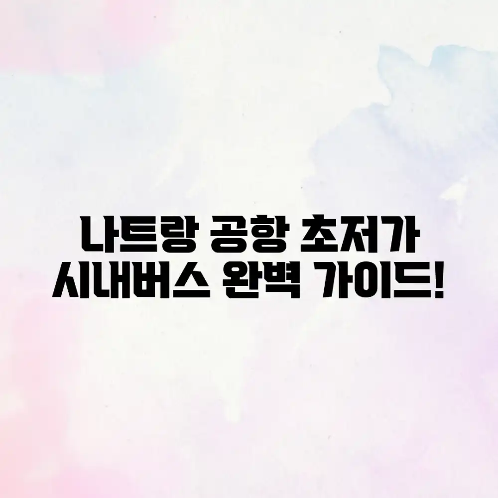 나트랑 공항 시내버스 완벽 가이드: 초저가 이동!