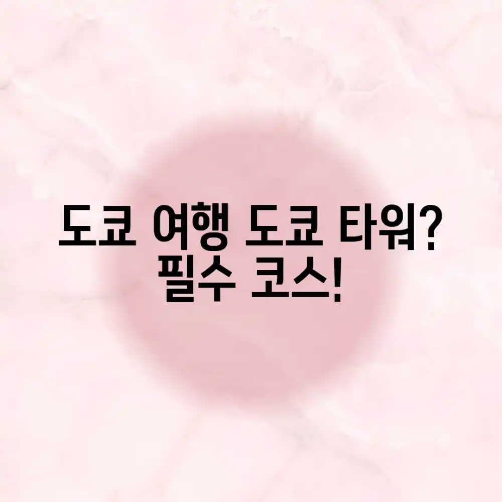 도쿄 여행 필수 코스, 도쿄 타워 꼭 가봐야 할까요?