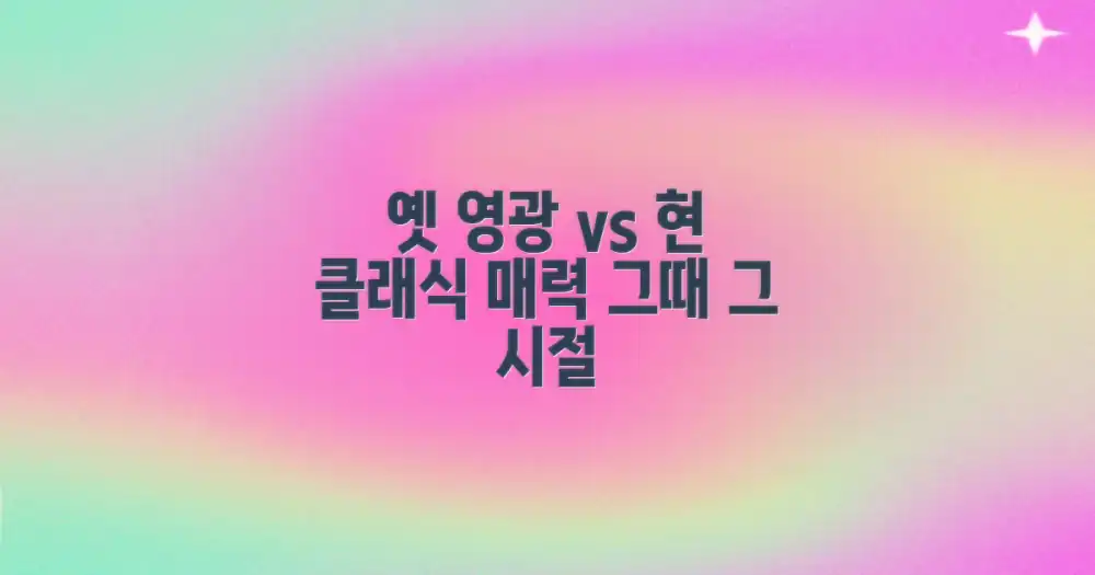 클래식한 매력: 옛 영광 vs 현재