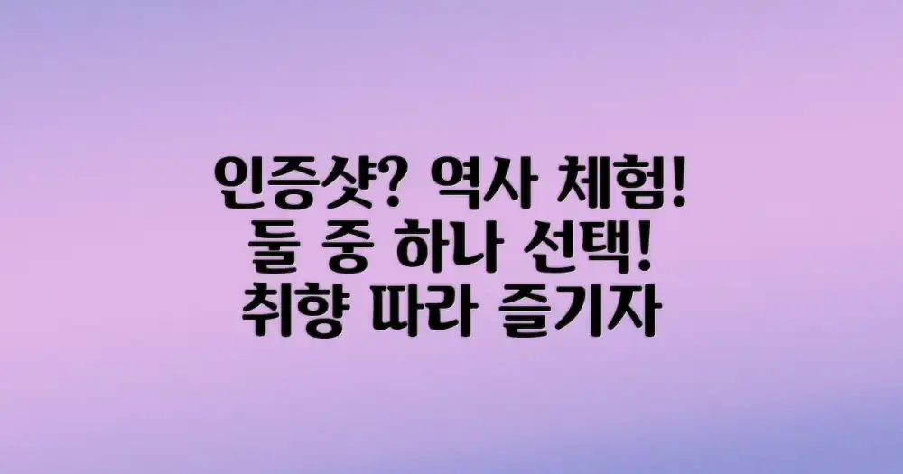 인증샷 명소 vs 역사 체험: 두 가지 관점