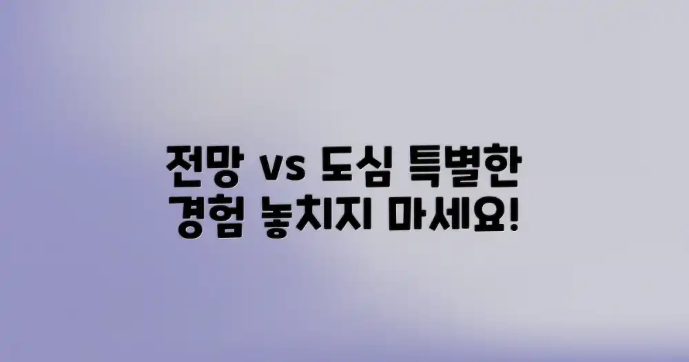 전망 vs 도심 풍경: 특별한 경험
