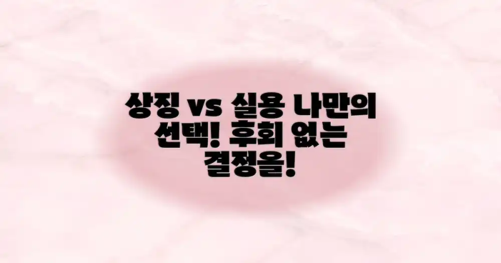 상징성 vs 실용성: 나만의 선택