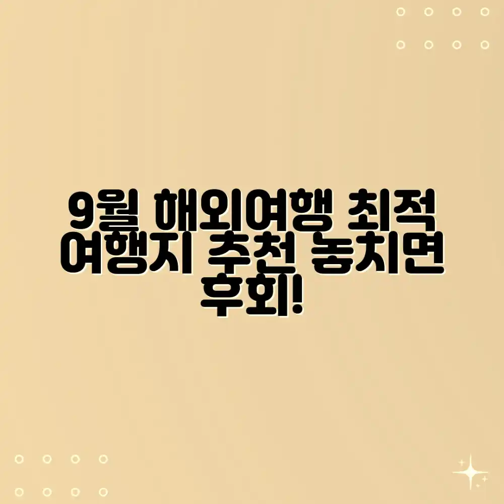9월 해외여행, 어디로 떠나볼까요?